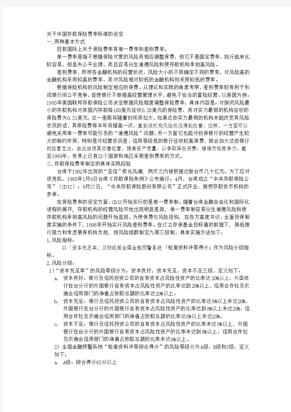 关于中国存款保险费率标准的设定