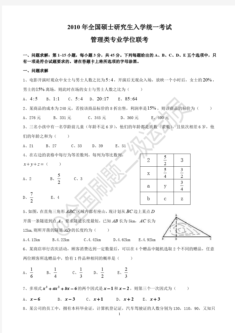 管理类联考2010-2019数学历年真题原题