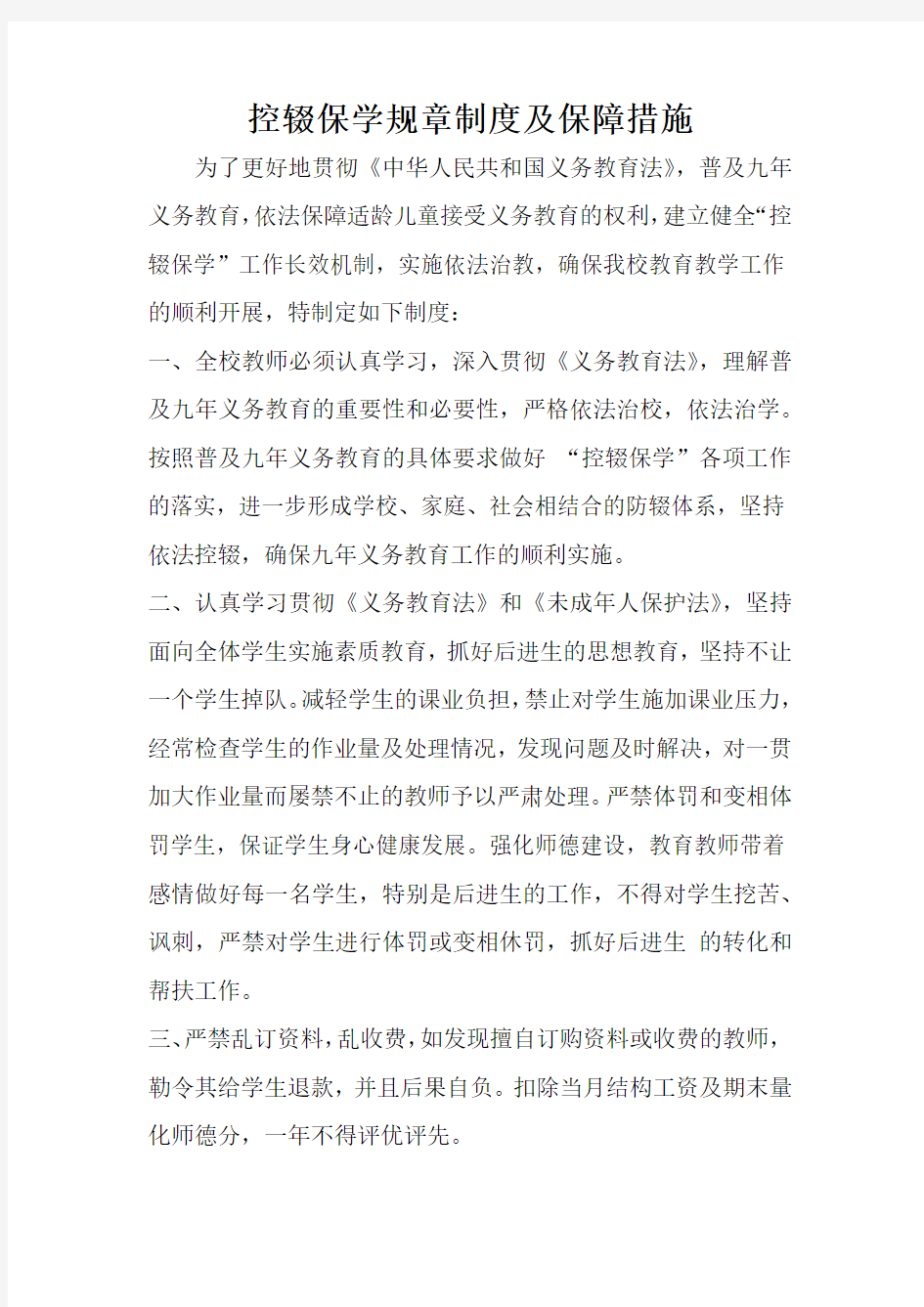 控辍保学规章制度及保障措施