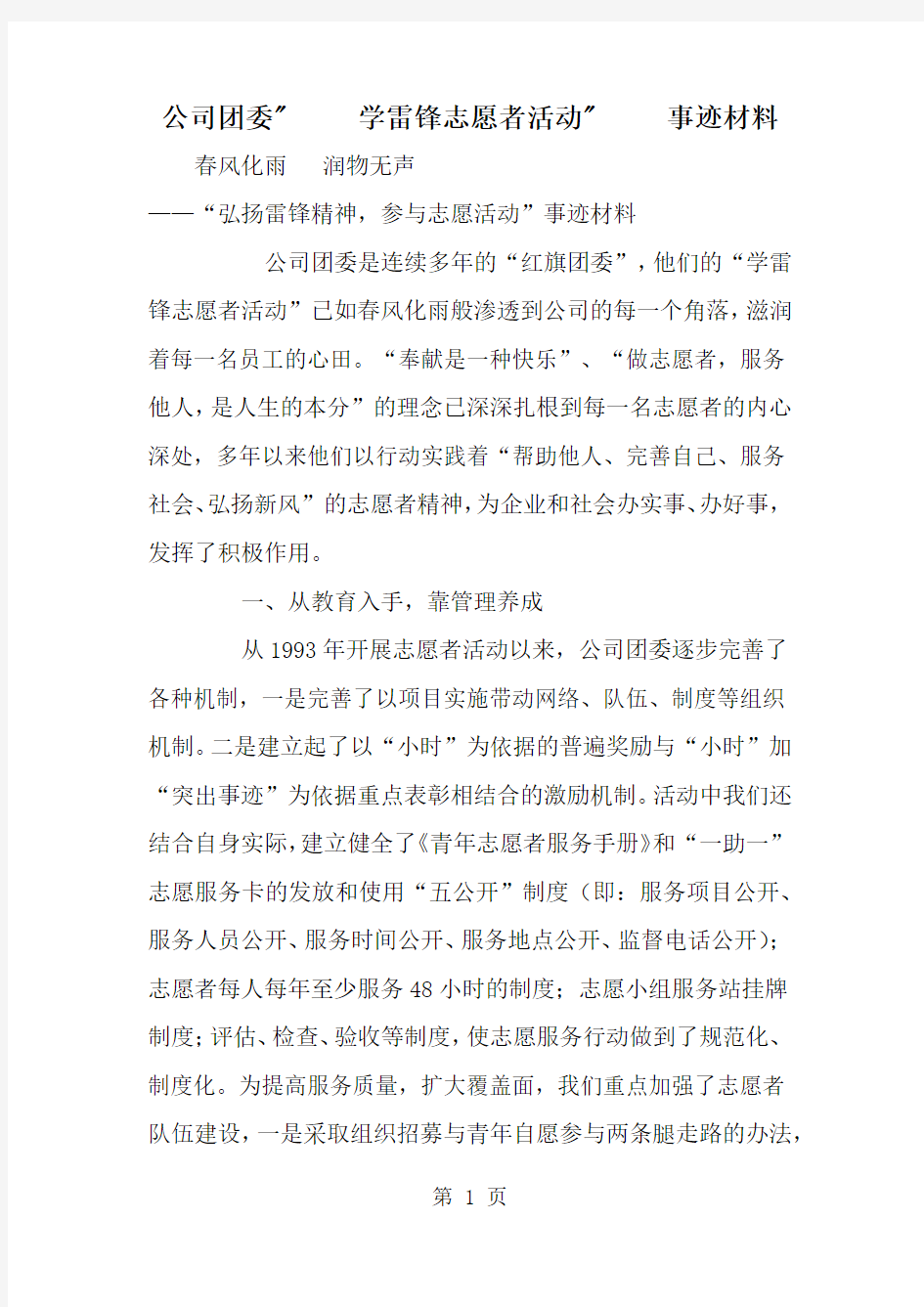 公司团委学雷锋志愿者活动事迹材料-精选范文