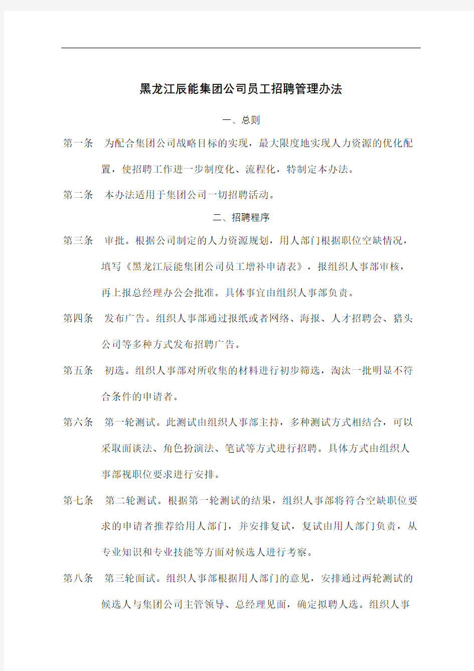 公司员工招聘管理规定