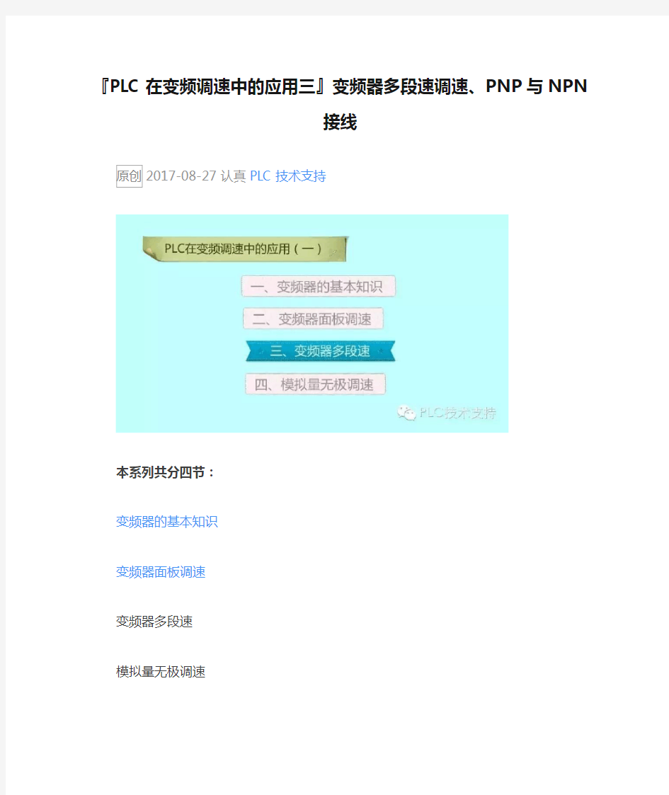 『PLC在变频调速中的应用三』变频器多段速调速、PNP与NPN接线