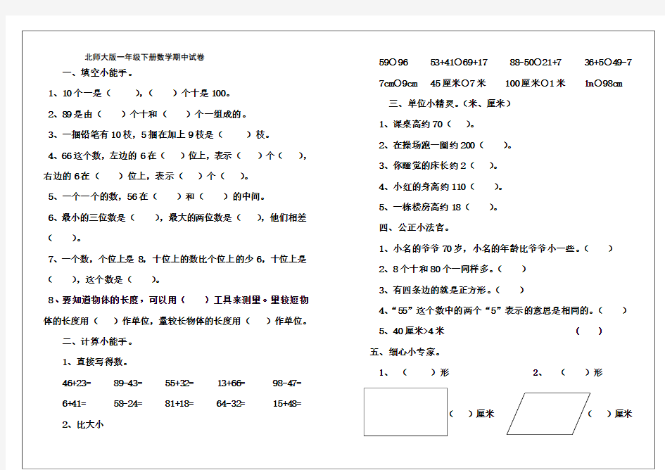 北师大版小学一年级下学期数学期中考试试题和答案