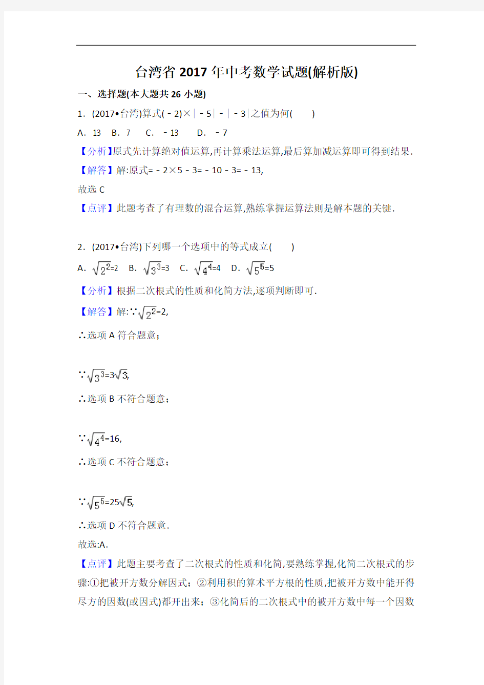 2017年台湾中考数学试题含答案解析