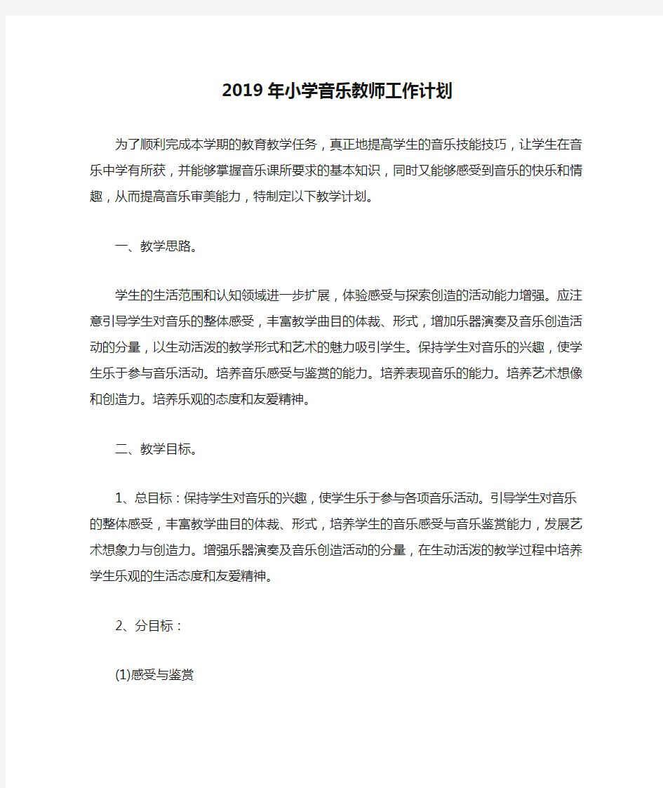 2019年小学音乐教师工作计划