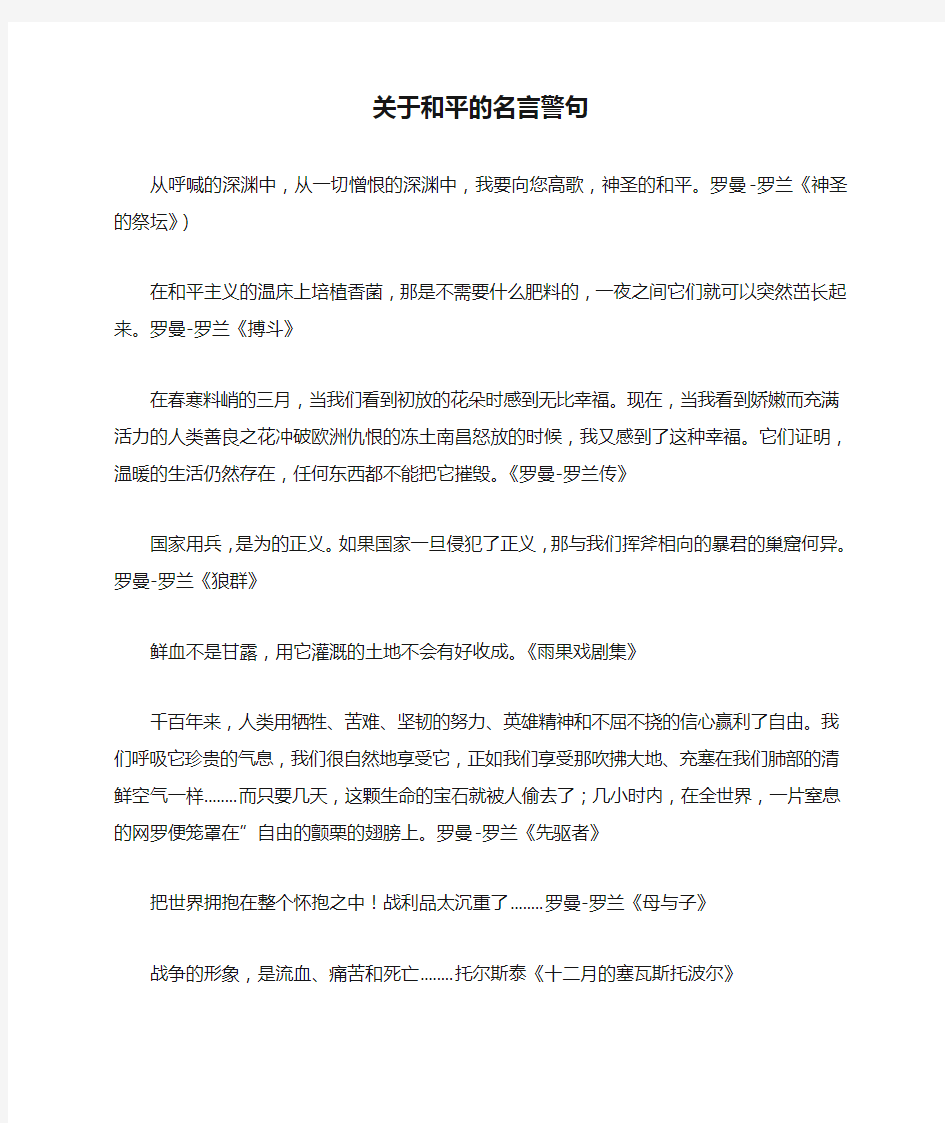 关于和平的名言警句