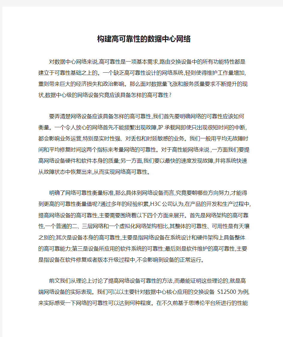 构建高可靠性的数据中心网络