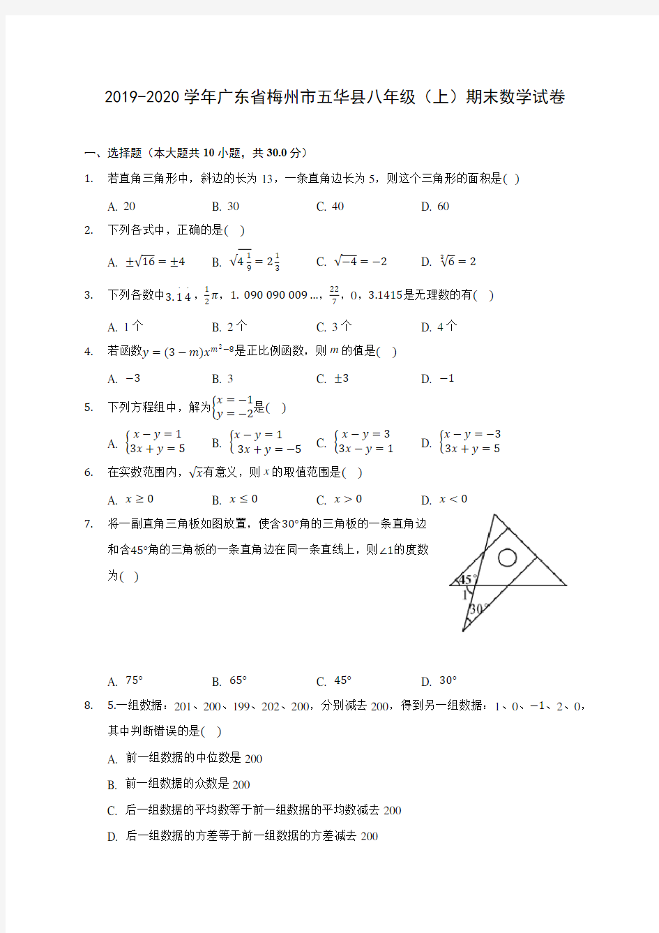 2019-2020学年广东省梅州市五华县八年级(上)期末数学试卷 及答案解析