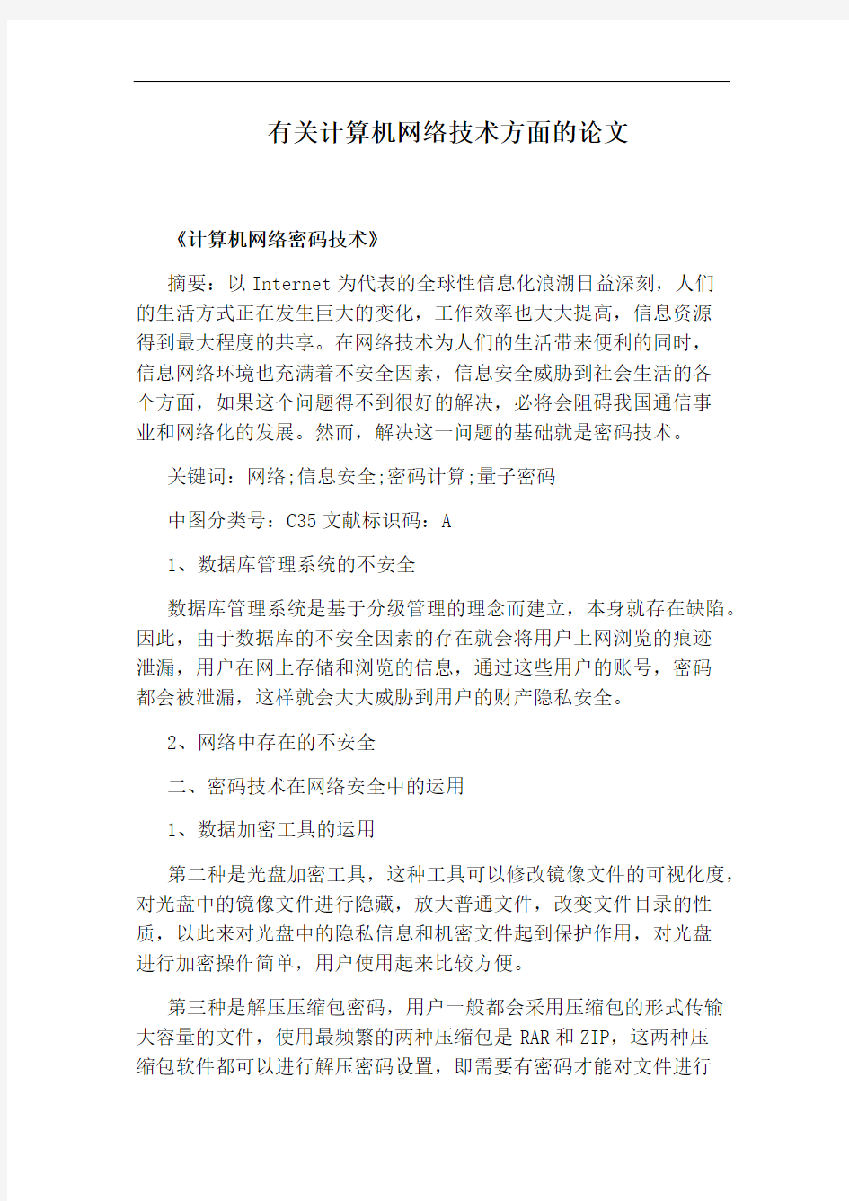 有关计算机网络技术方面的论文