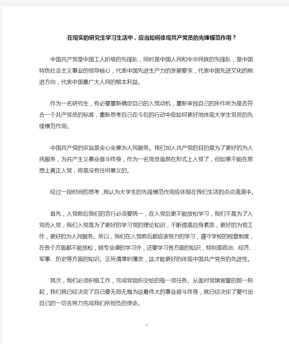 3应当如何体现共产党员的先锋模范作用