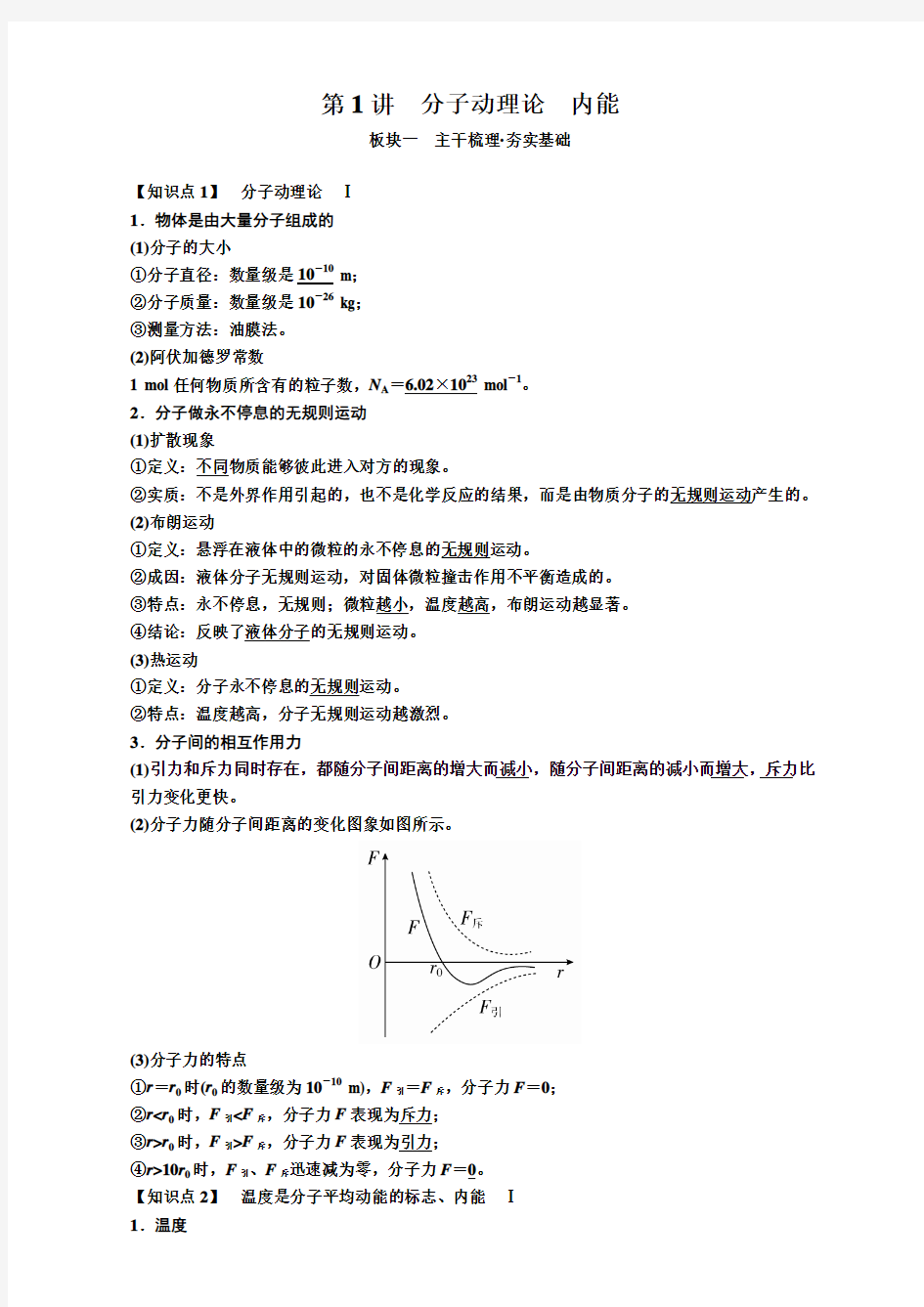 2019届高考物理一轮复习讲义：分子动理论内能含答案