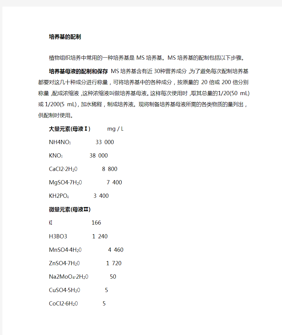 植物组织培养基配制