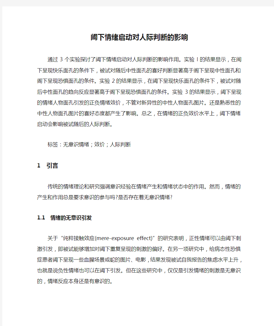 阈下情绪启动对人际判断的影响