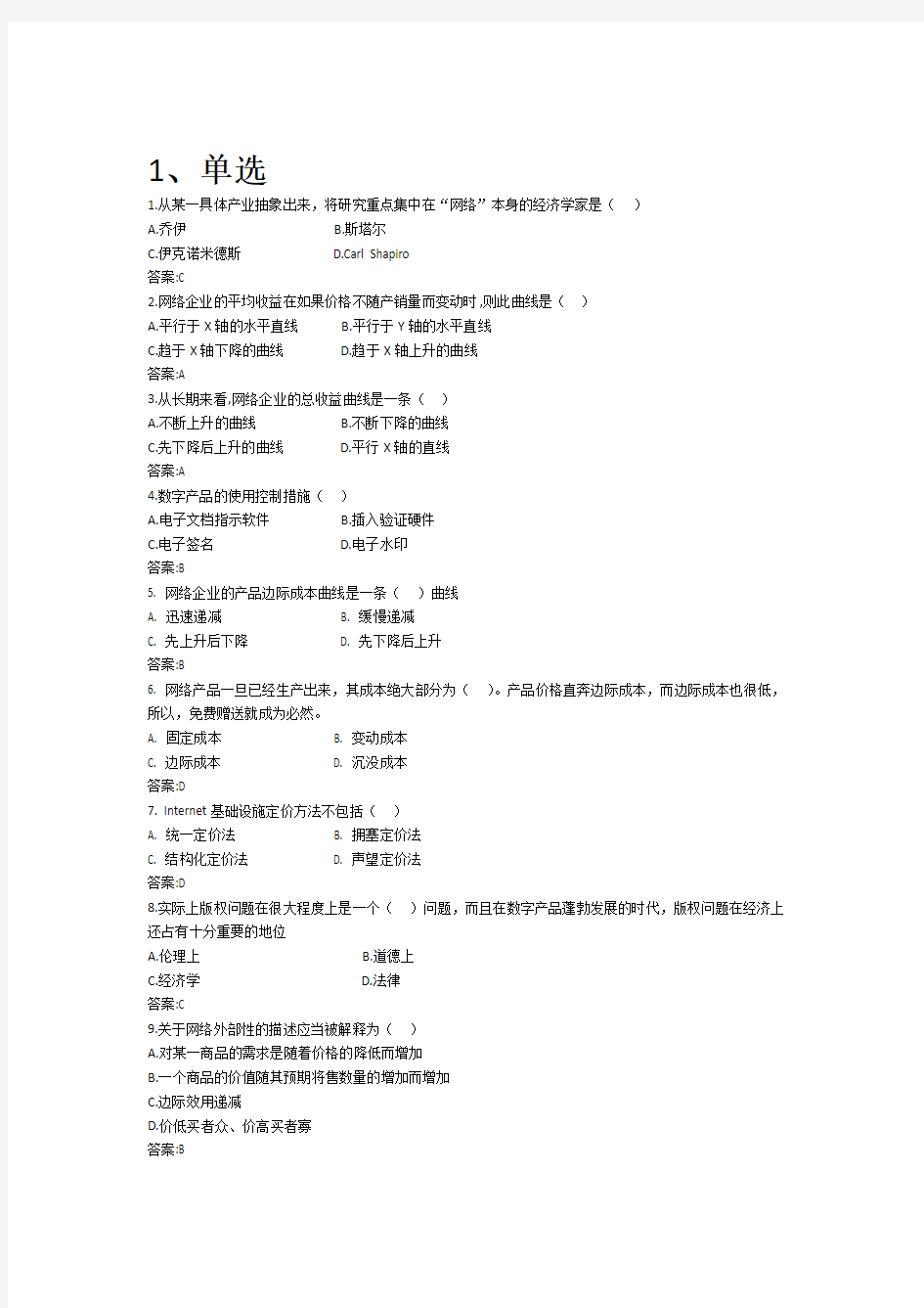 完整word版网络经济学期末复习题含答案 93621523413167974