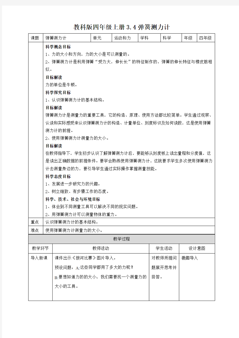 教科版小学四年级科学上册3.4弹簧测力计 教案