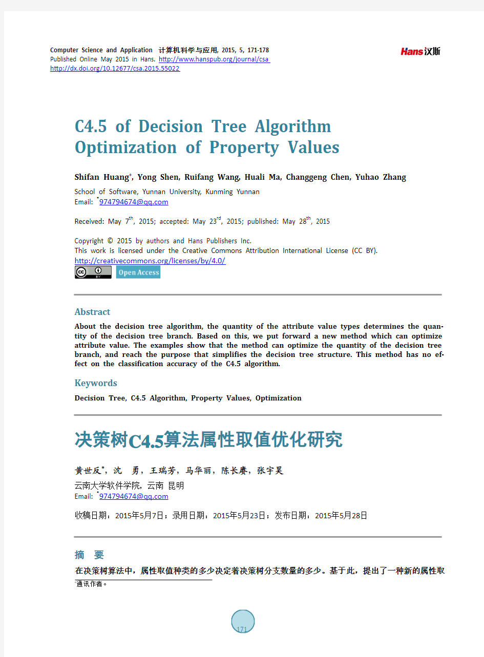 决策树C4.5算法属性取值优化研究
