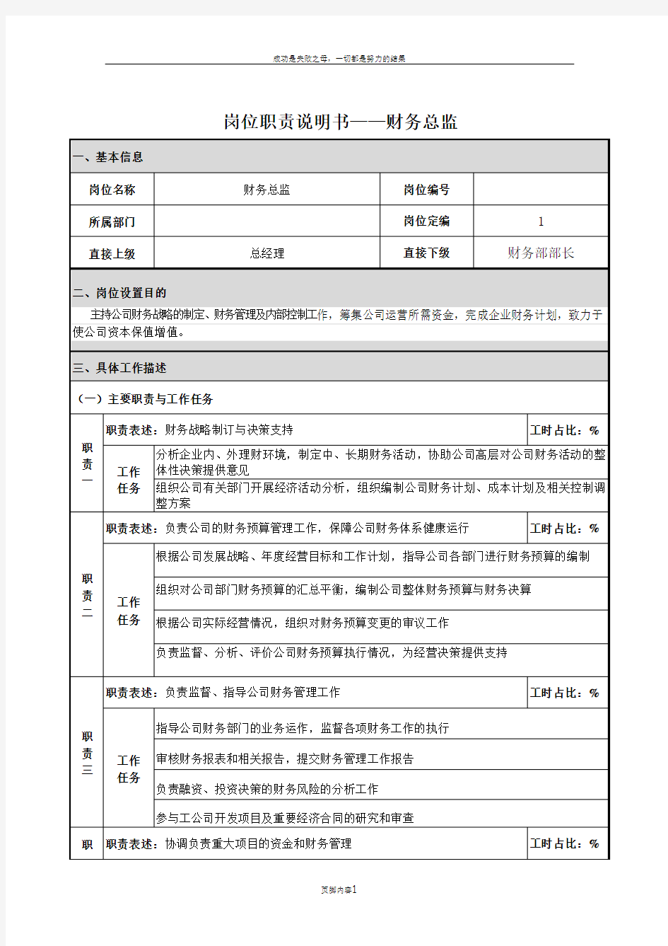 副总经理-财务总监岗位说明书