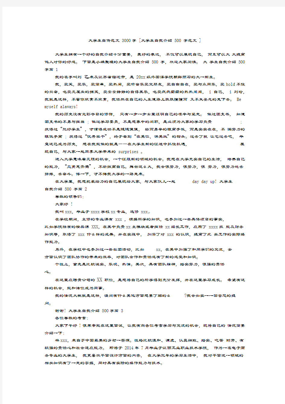 大学生自传范文3000字[大学生自我介绍500字范文]