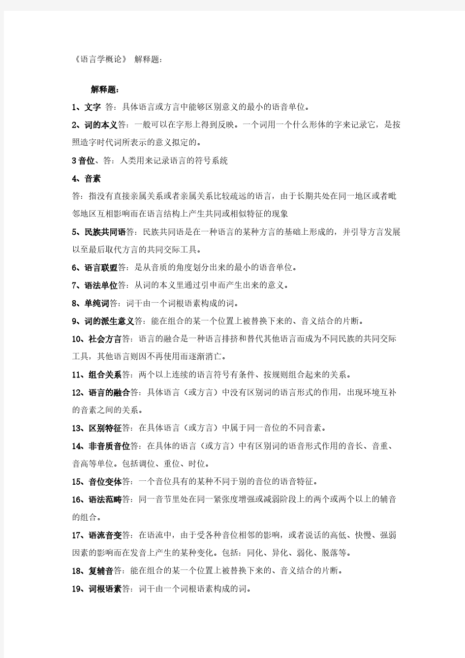 【免费下载】语言学概论作业答案