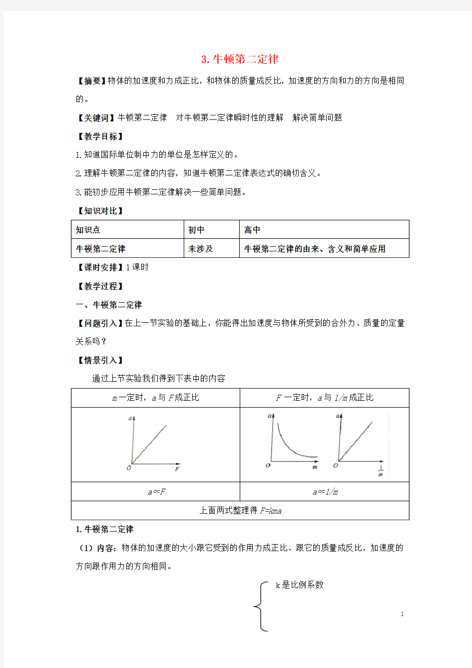 高中物理第四章牛顿运动定律43牛顿第二定律11!