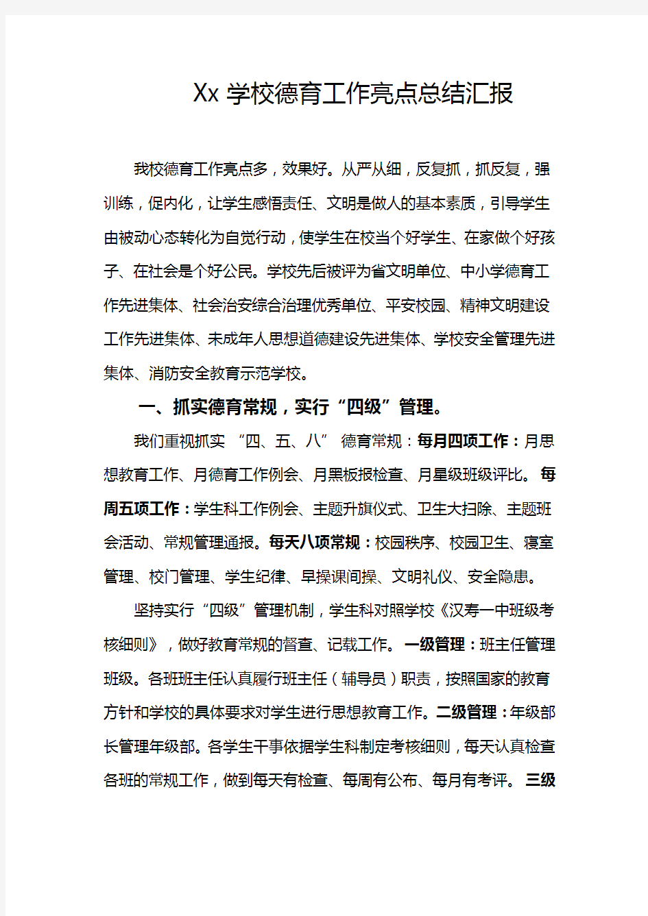 Xx学校德育工作亮点总结汇报