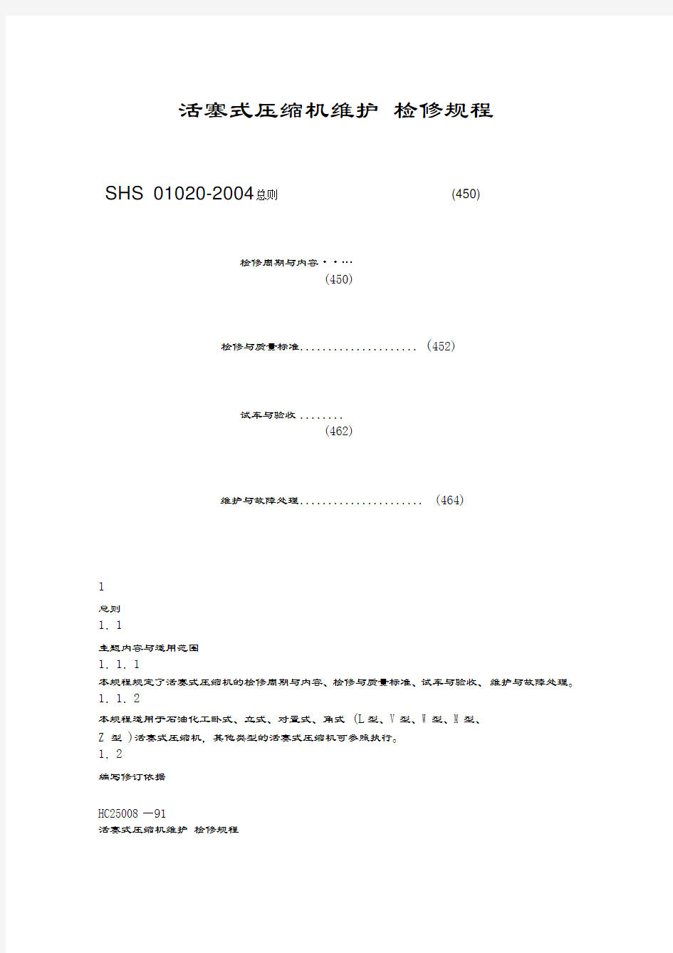 往复式压缩机检修规程(DOC)word版本