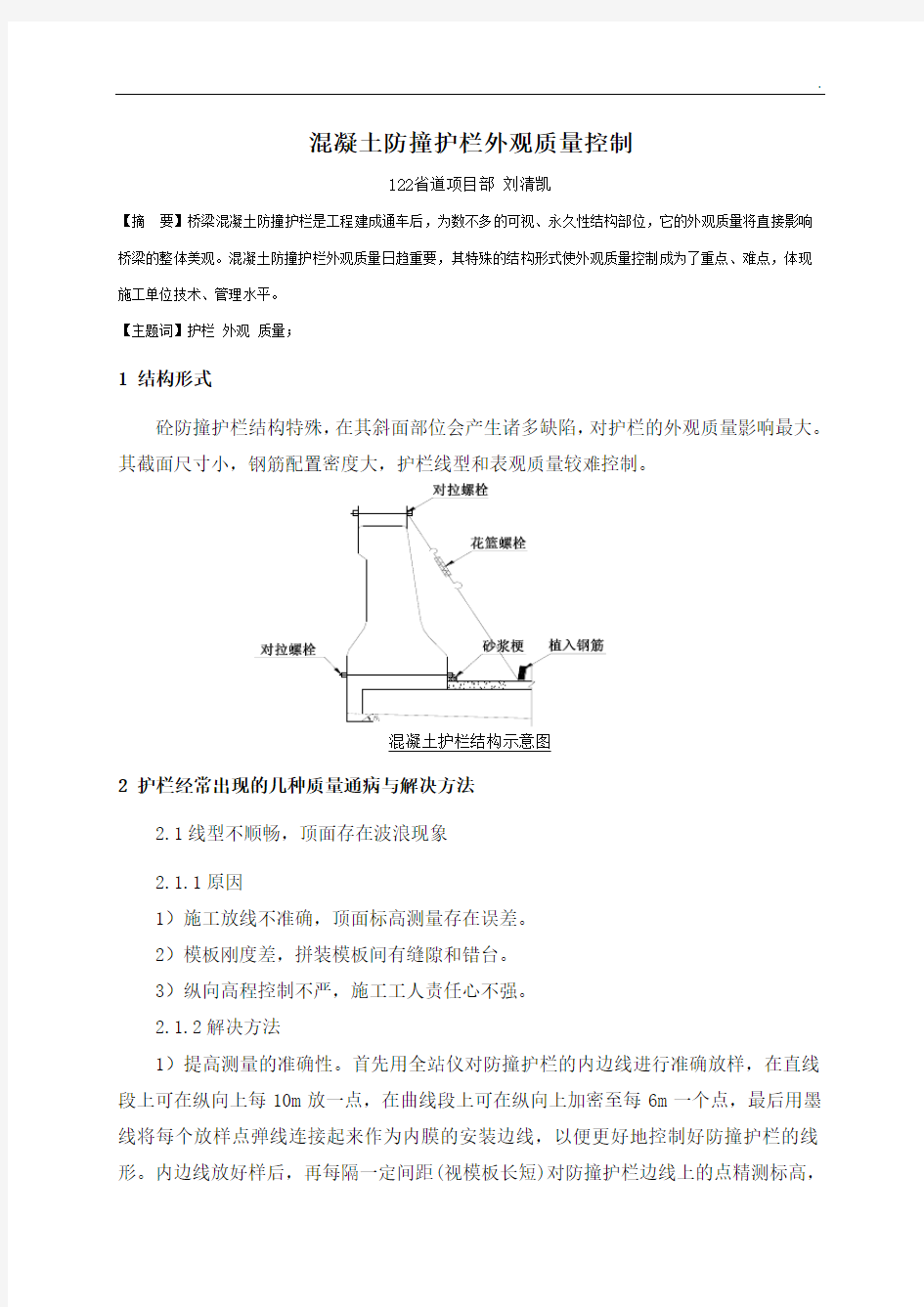 混凝土防撞护栏外观质量控制