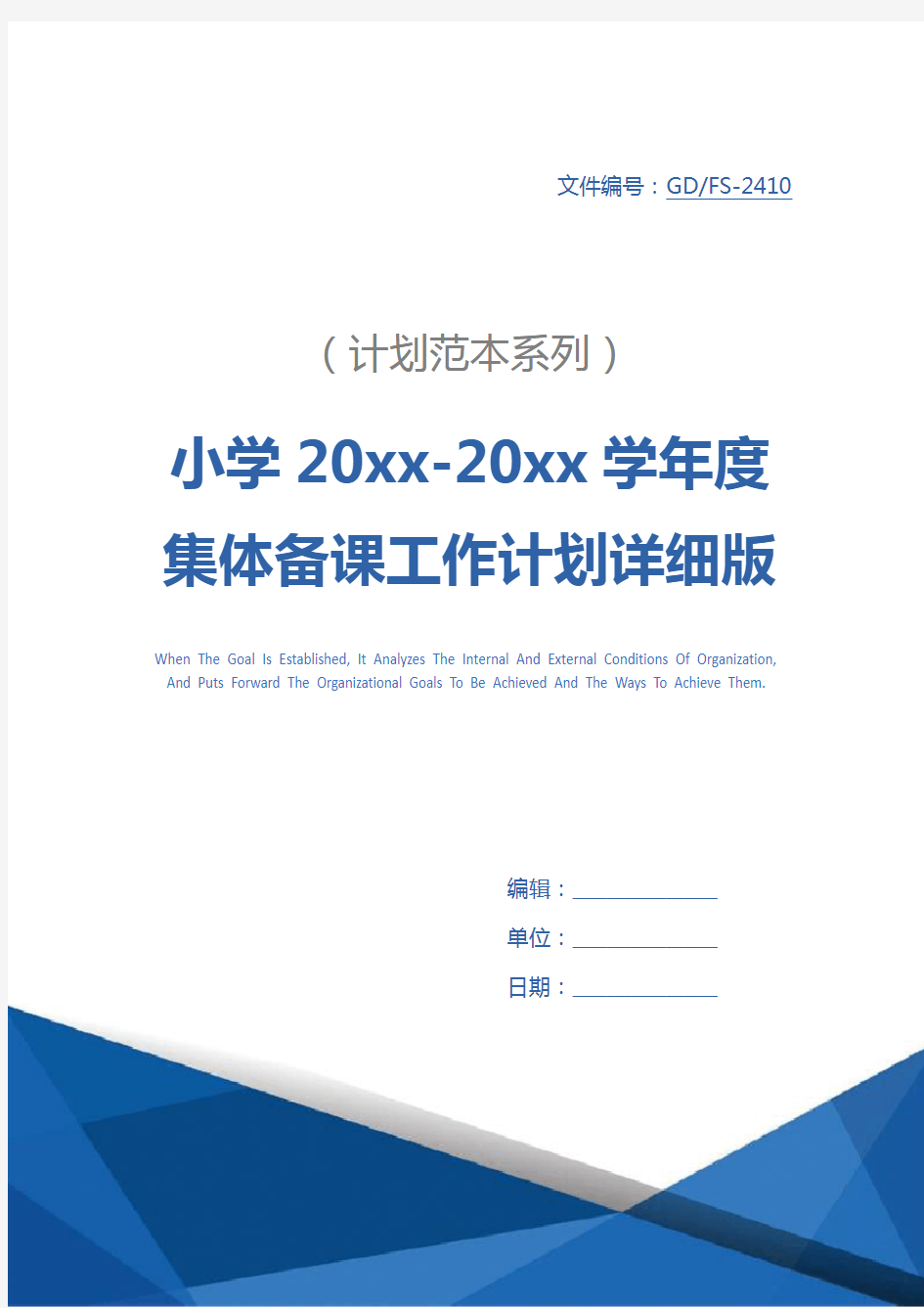 小学20xx-20xx学年度集体备课工作计划详细版