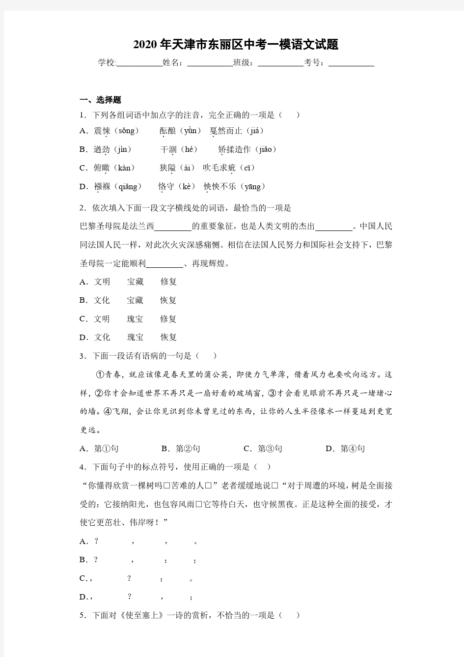 2020年天津市东丽区中考一模语文试题