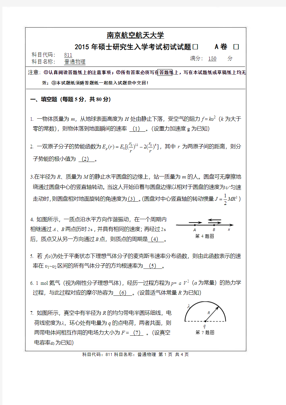 2015-2018年南京航空航天大学考研试题811普通物理