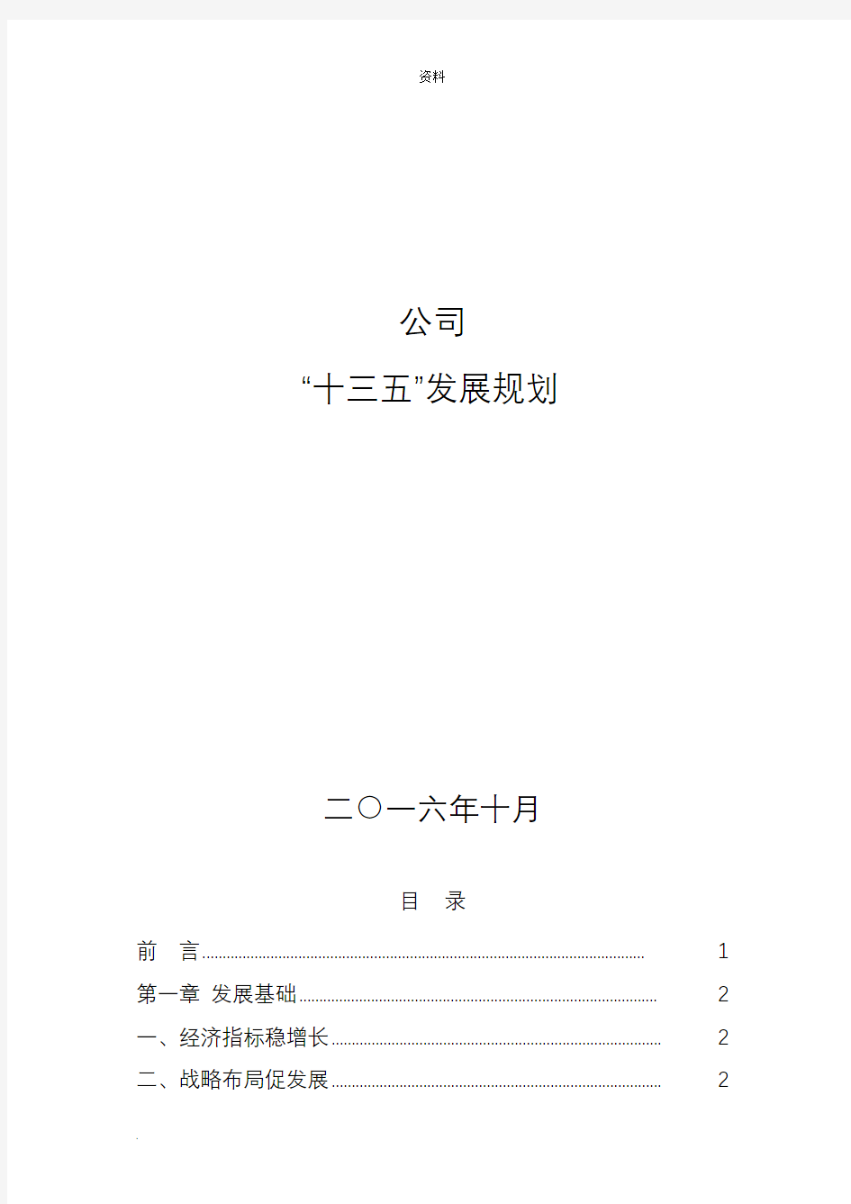公司十三五”发展规划