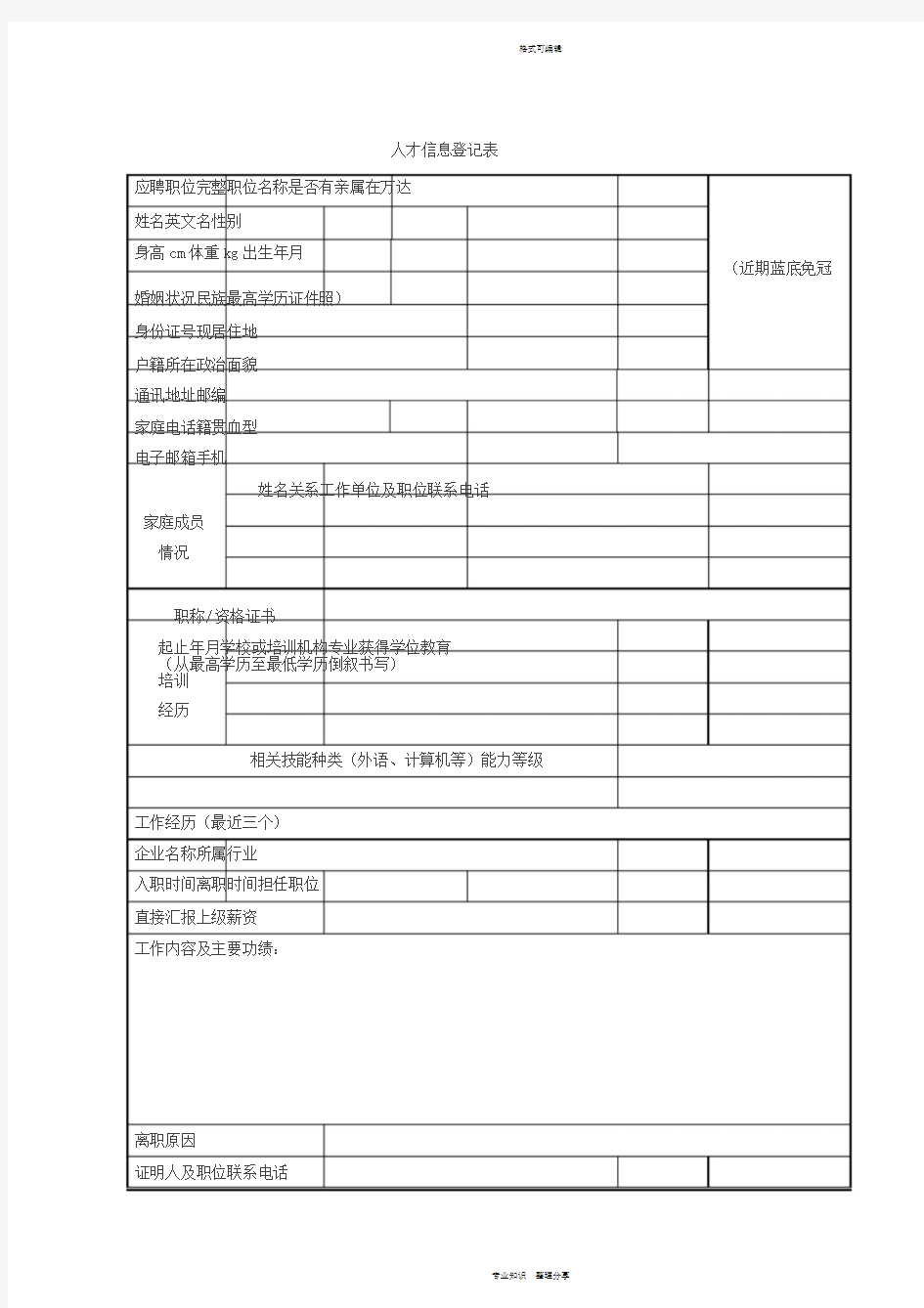 人才信息登记表模板