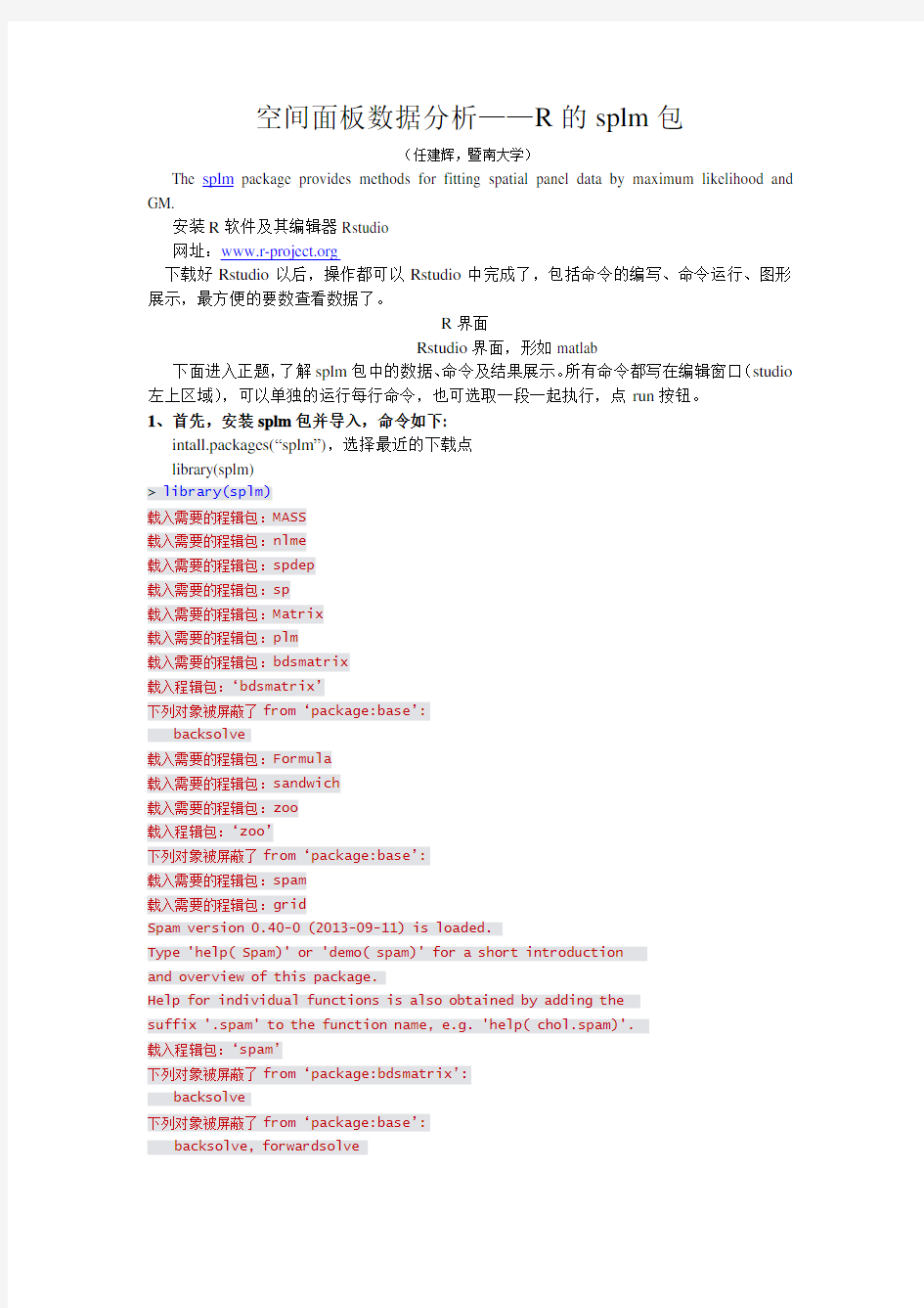 空间面板数据分析——R的splm包