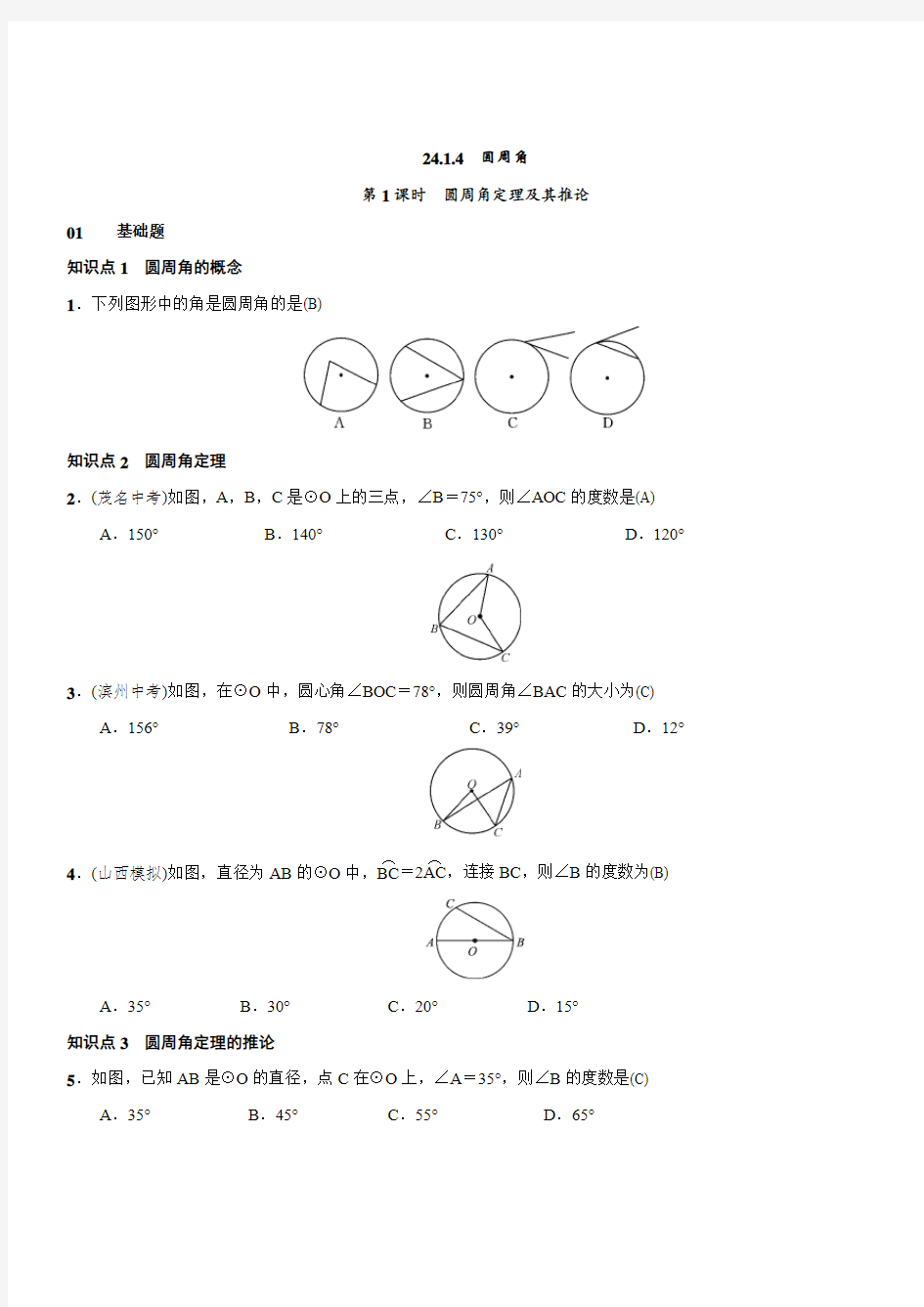 人教版九年级上数学24.1.4圆周角练习题附答案