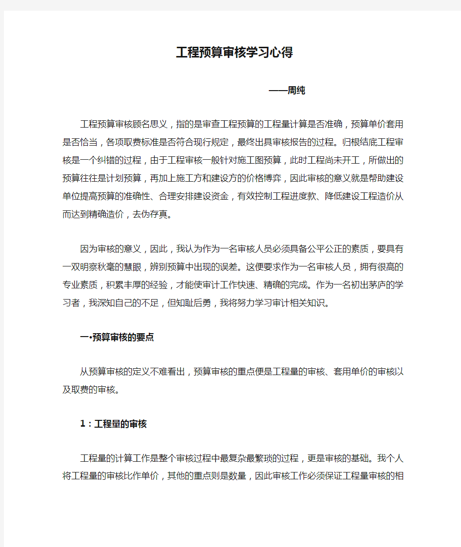 工程预算审核学习心得教程文件