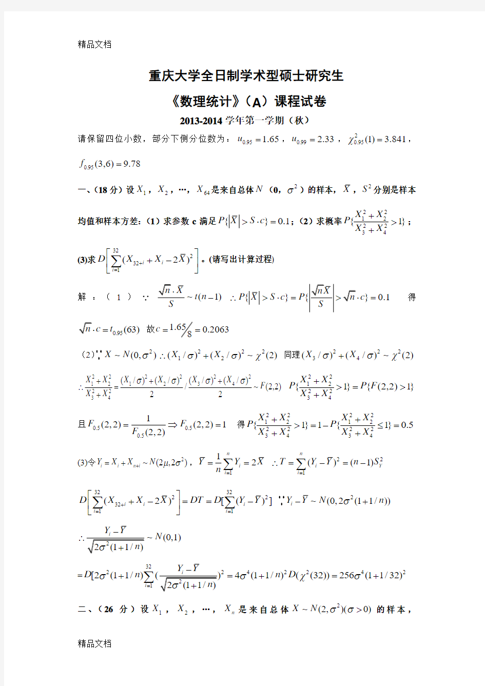 最新重庆大学-2014学年(秋)数理统计ab试题与答案