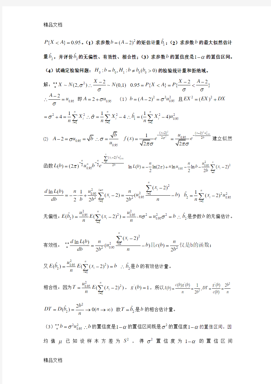 最新重庆大学-2014学年(秋)数理统计ab试题与答案