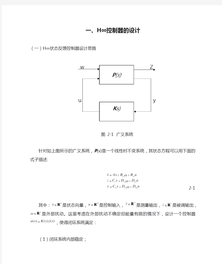 H∞控制器的设计