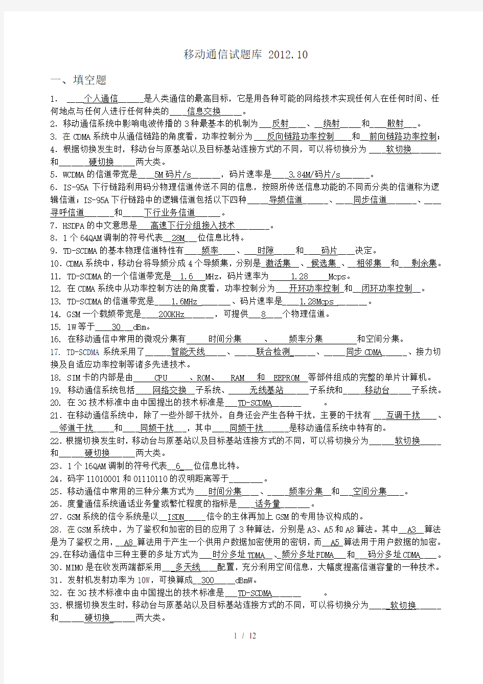 移动通信试题库及复习资料全完整