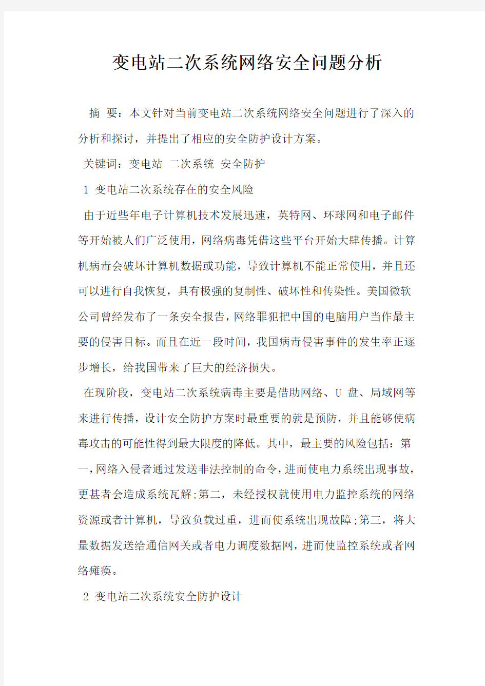 变电站二次系统网络安全问题分析