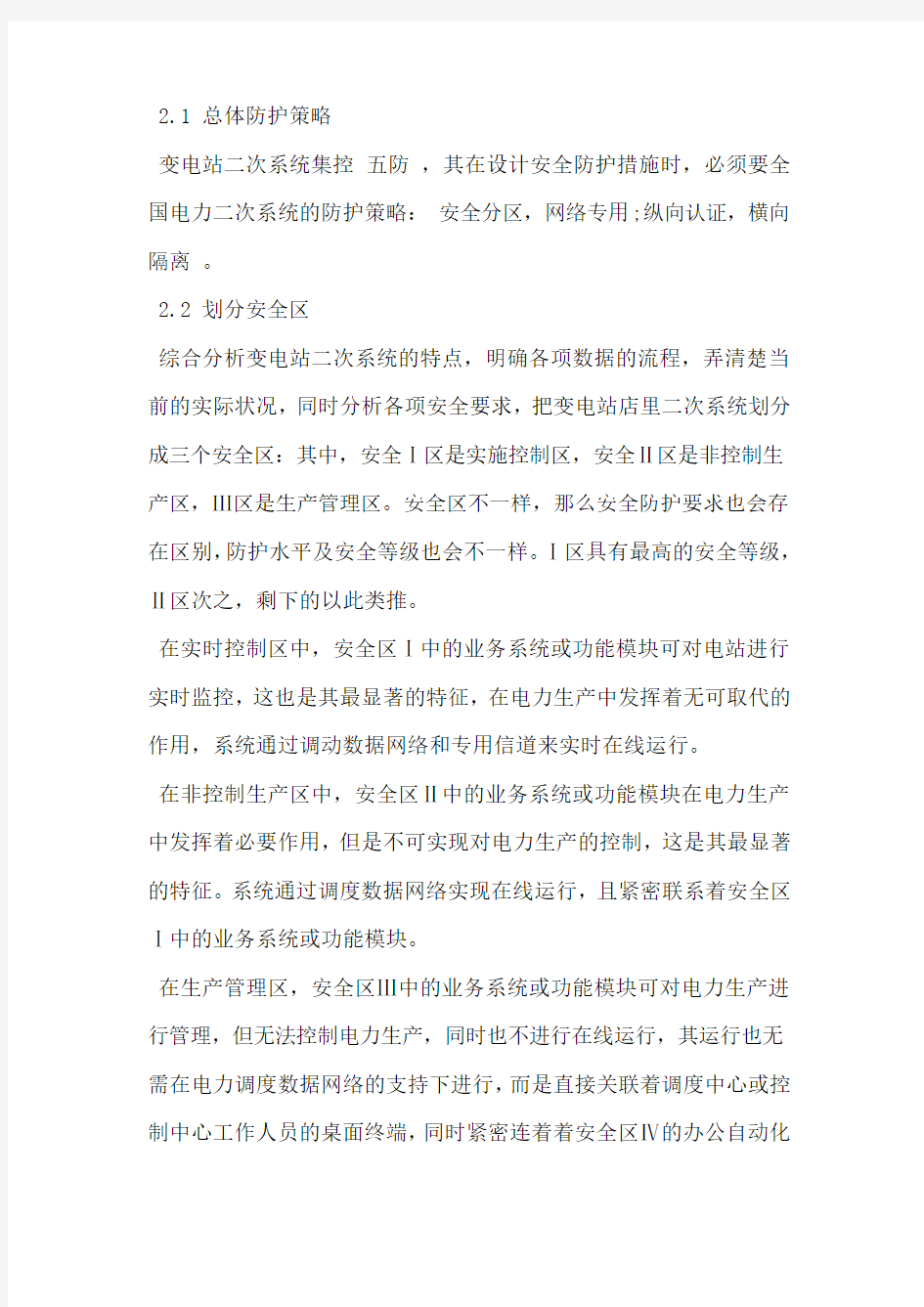 变电站二次系统网络安全问题分析