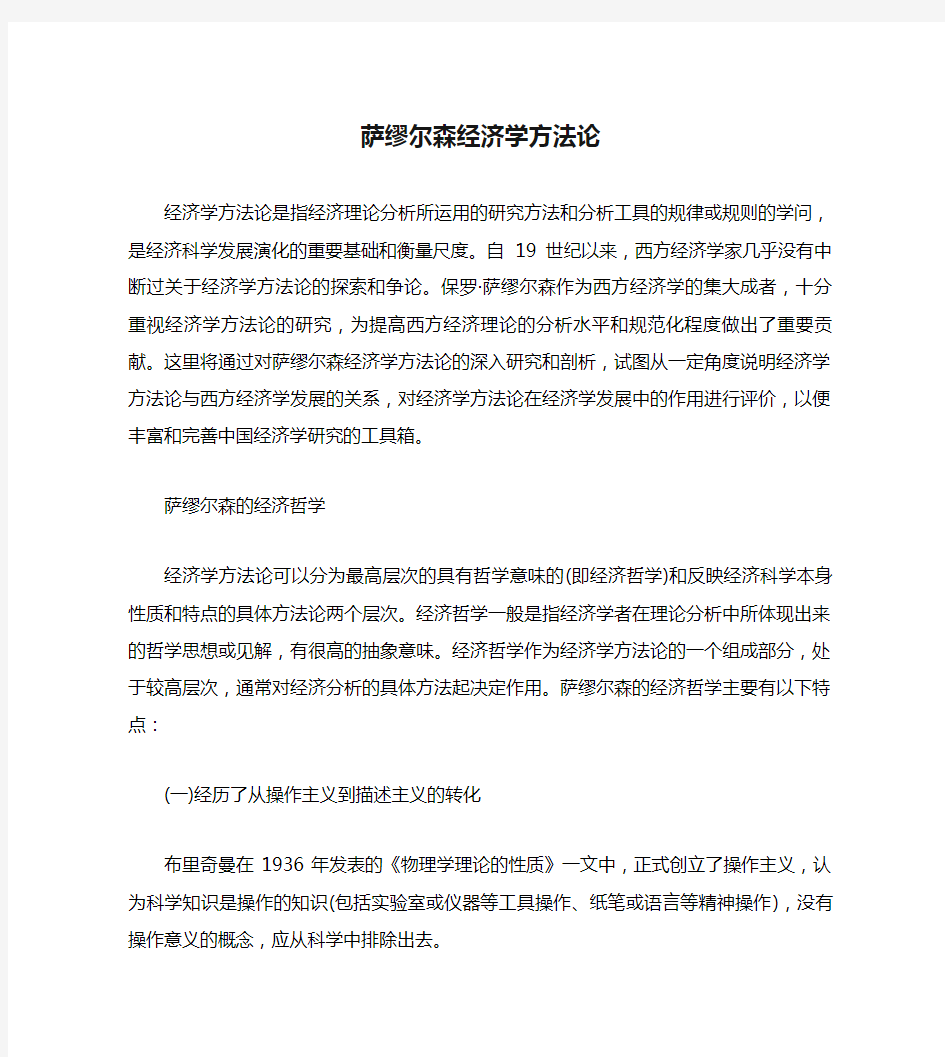 萨缪尔森经济学方法论.