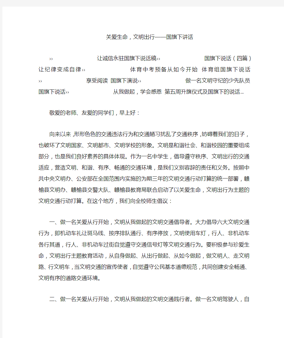 关爱生命,文明出行——国旗下讲话