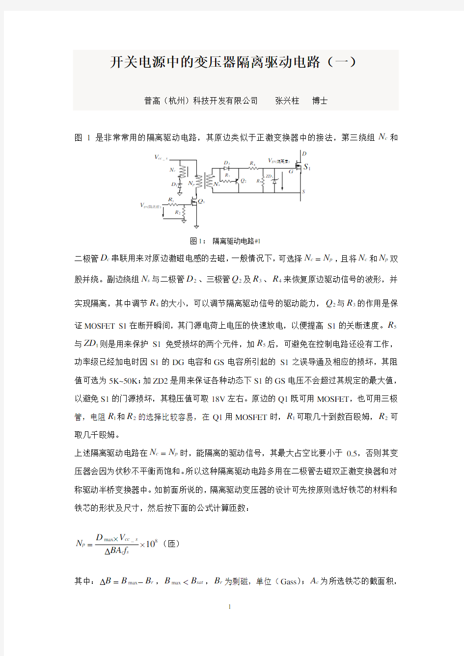 20170502-开关电源中的变压器隔离驱动电路(一)