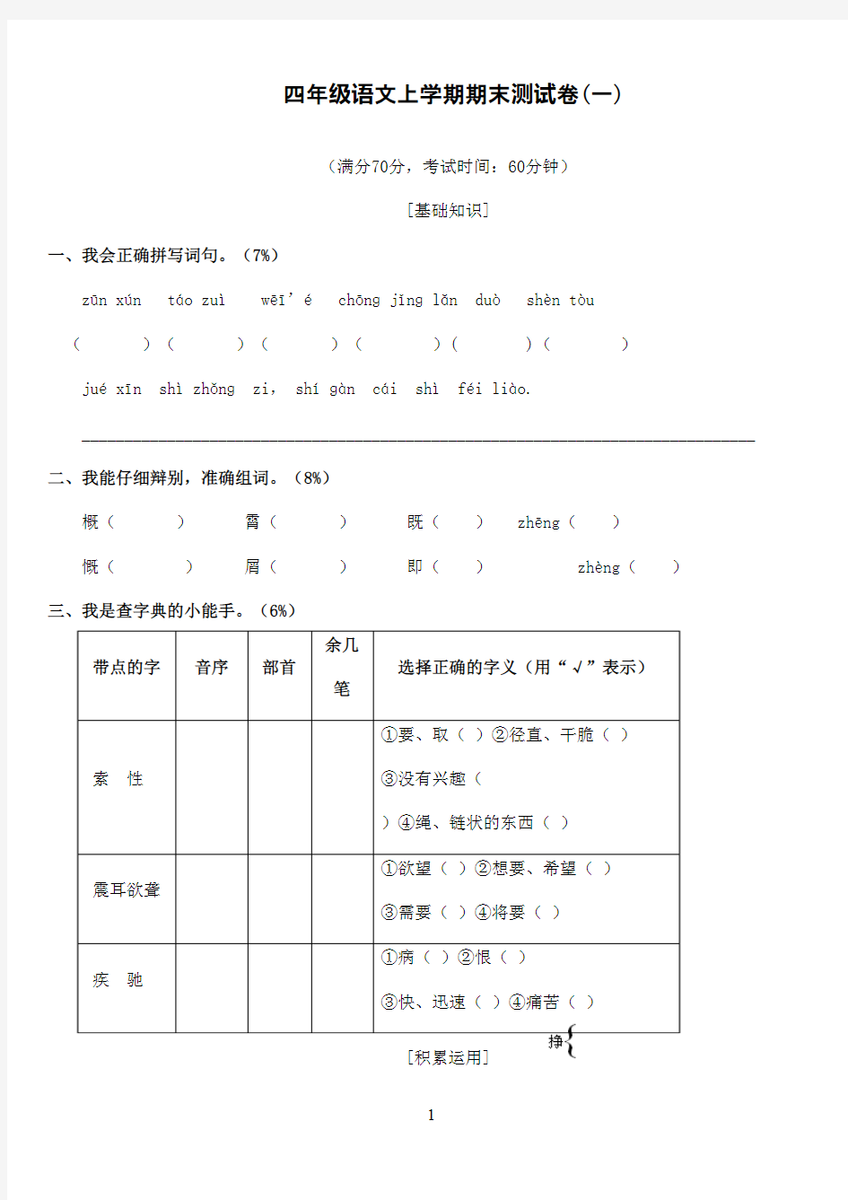 2016-2017学年人教版小学语文四年级上册期末试卷及答案 (1)(精品)