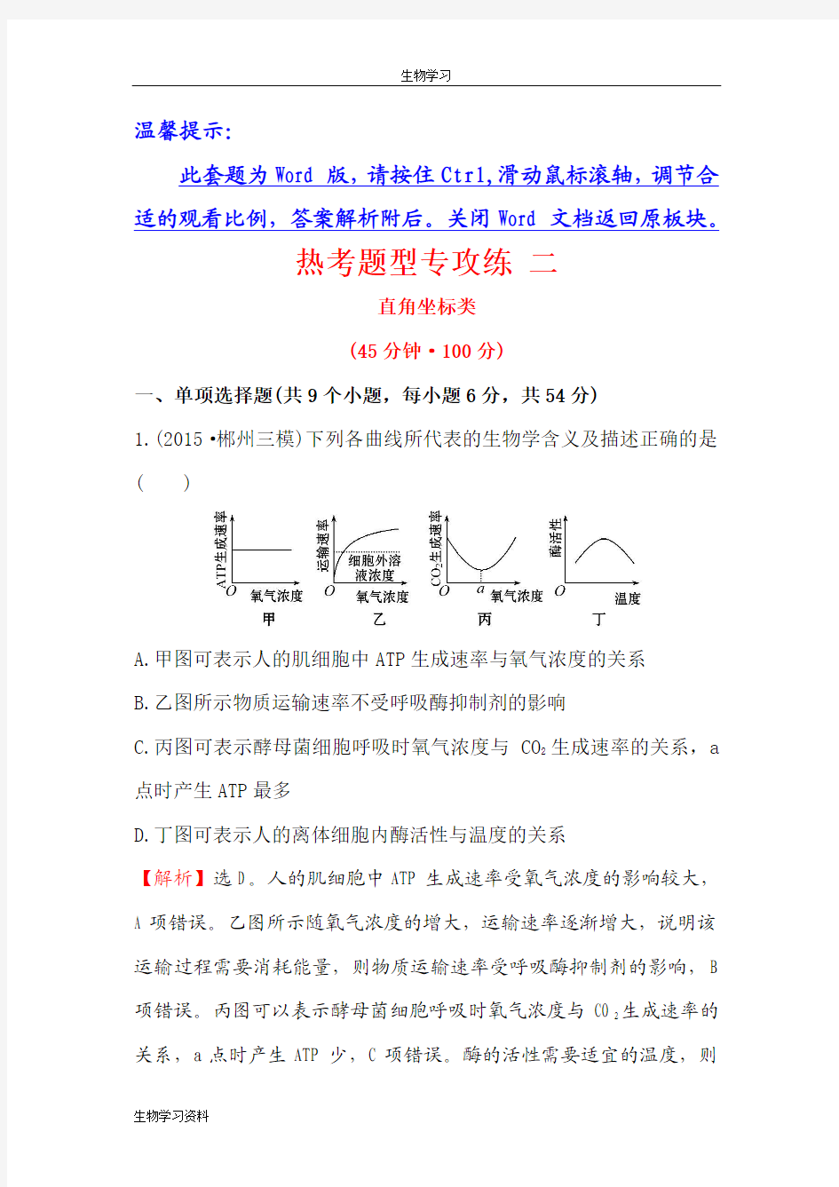 2016版高考生物二轮复习 热考题型专攻练 二 2.2 Word版含答案