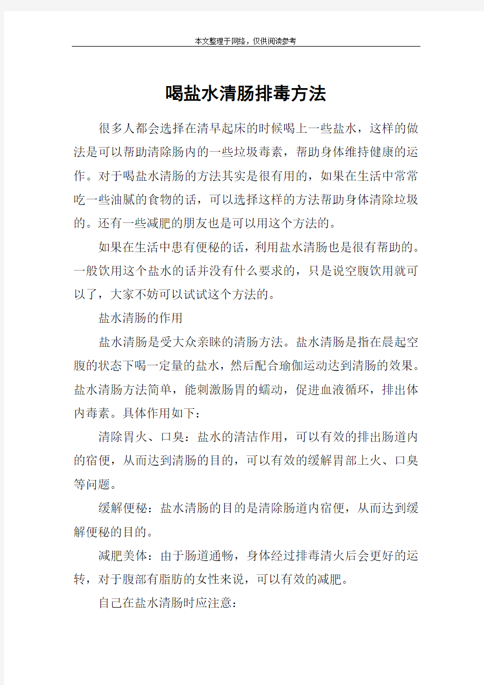 喝盐水清肠排毒方法