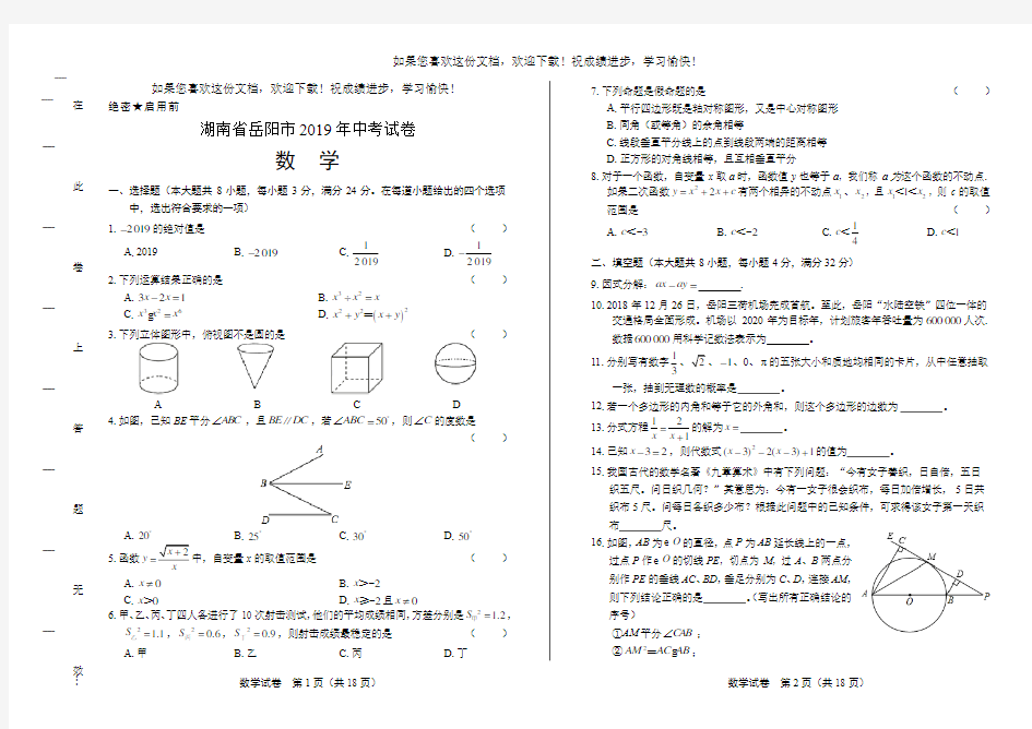 (高清版)2019年湖南省岳阳中考数学试卷