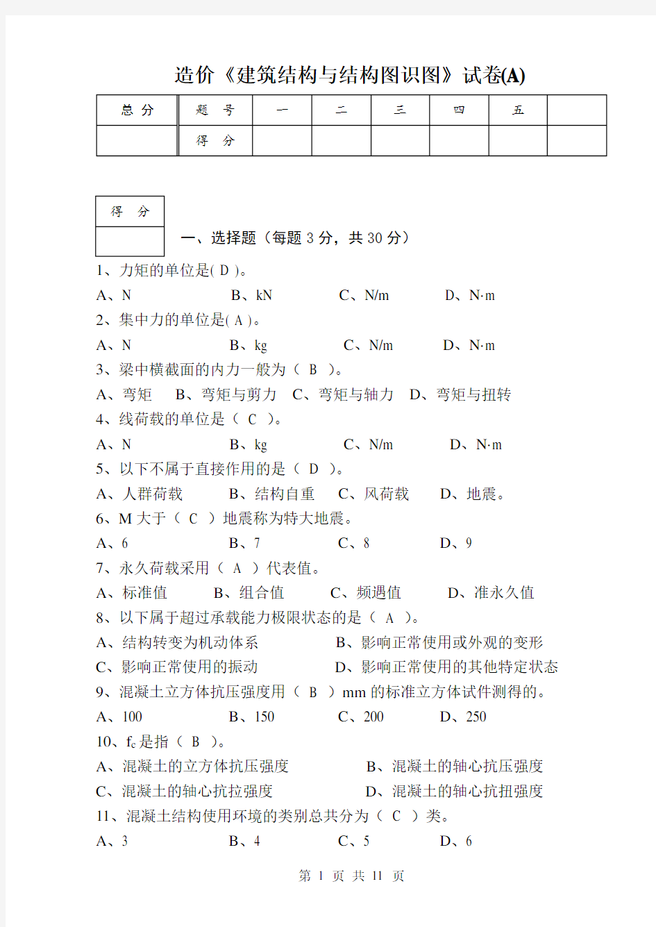 《建筑结构与结构图识图》1