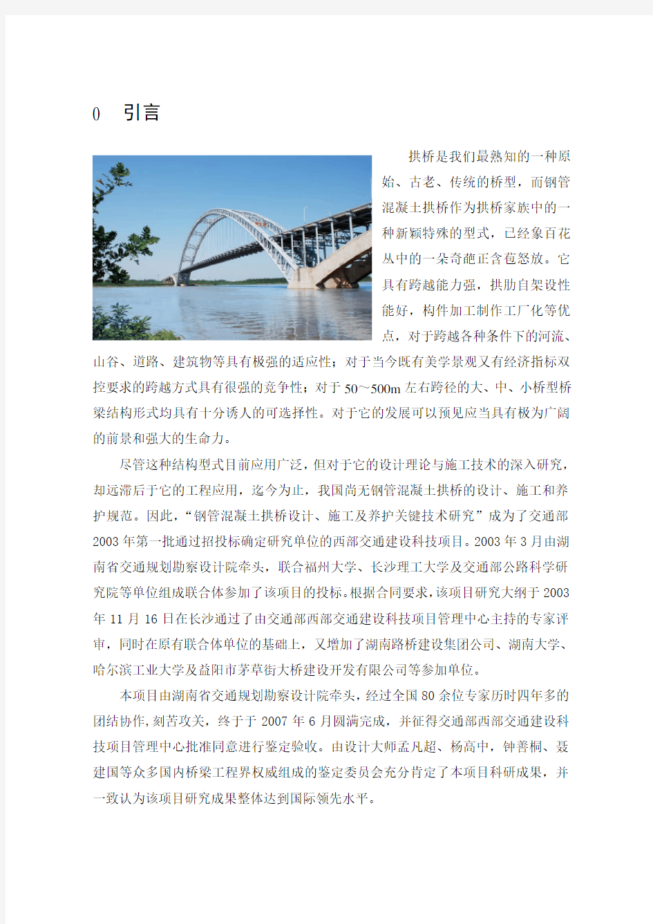 钢管混凝土拱桥设计和施工技术关键技术